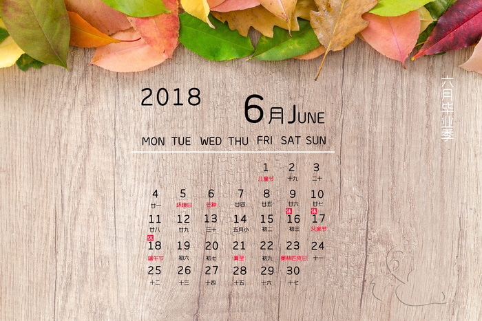 2018年6月日历表图片