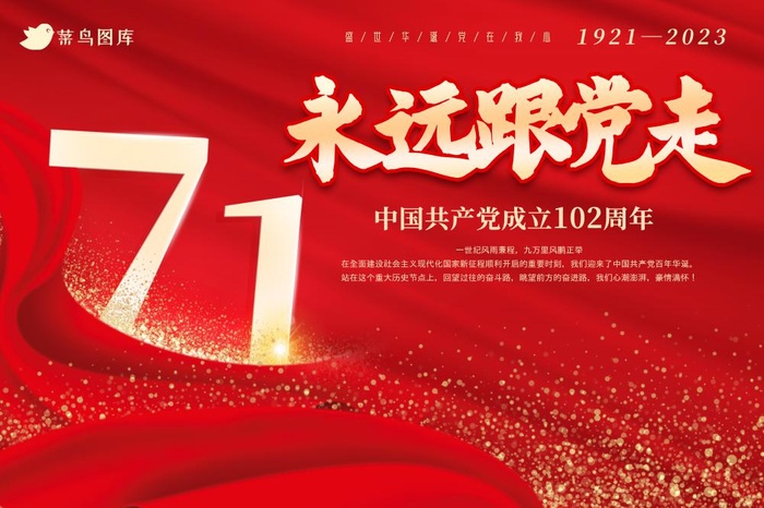 71建党节102周年永远跟党走海报(3000x2000)psd模版下载