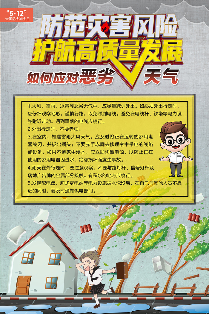 防灾减灾日如何应对恶劣天气海报psd模版下载