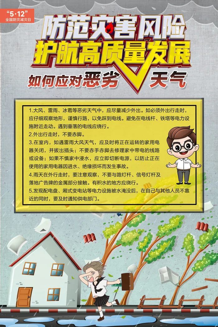 防灾减灾日如何应对恶劣天气海报psd模版下载