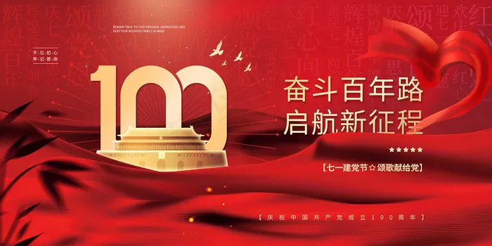 大气建党100周年党建宣传海报psd模版下载