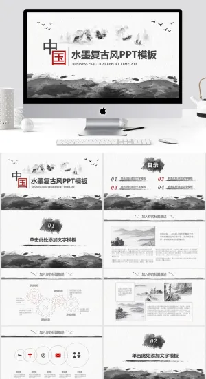 极简约线条图表水墨复古中国风ppt模板
