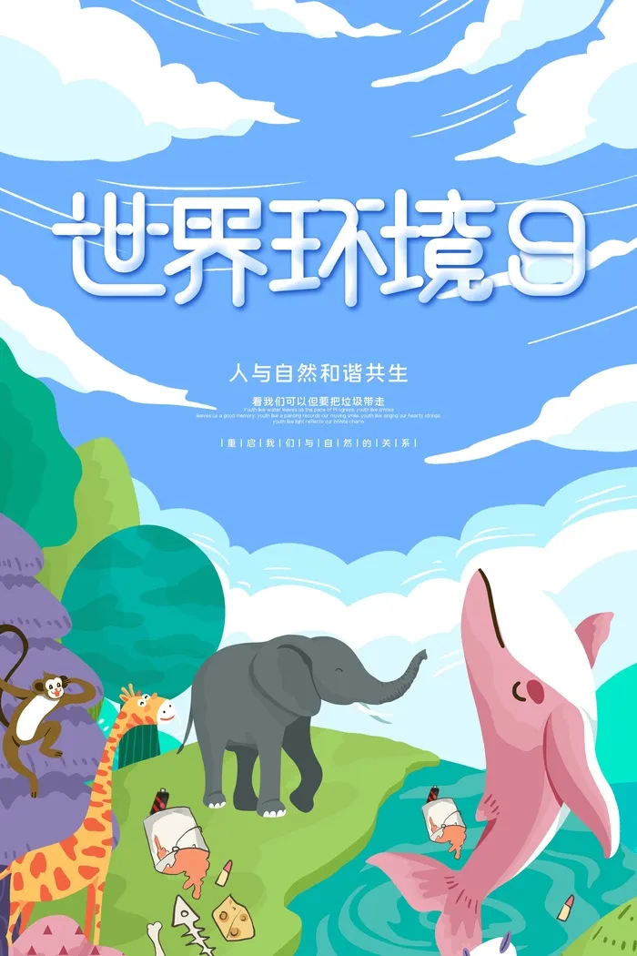 环保宣传海报 保护环境主题海报psd模版下载