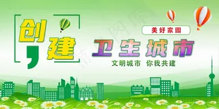 创卫环保 创建卫生城市 创卫