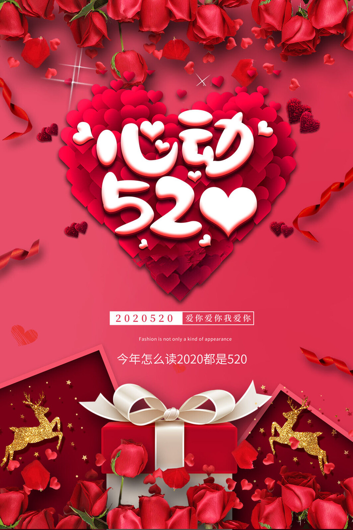 心动520海报设计PSD素材psd模版下载
