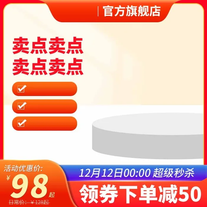 电商主图 电商促销主图psd模版下载