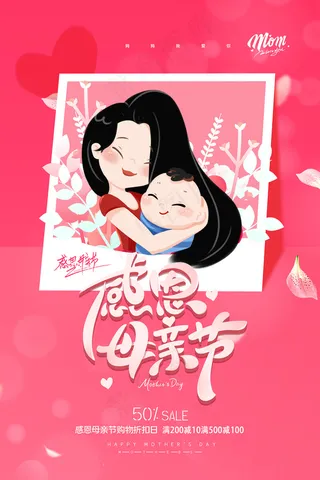 手绘卡通温馨母亲节感恩海报