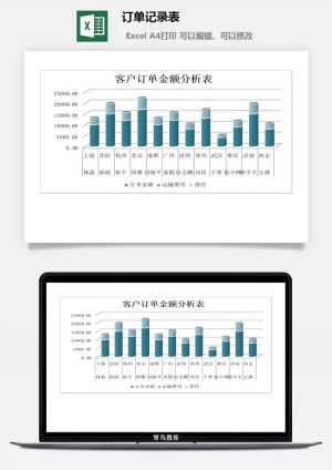 订单记录表excel模板