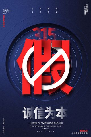 大气创意315打假消费者权益日促销海报