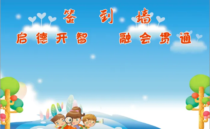 签到墙/小学生/启德开智/融会贯通cdr矢量模版下载