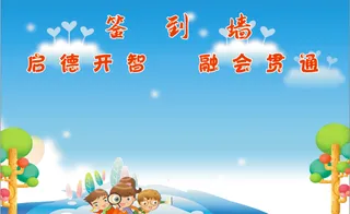 签到墙/小学生/启德开智/融会贯通