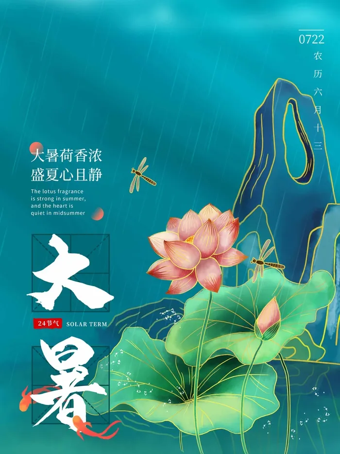 大暑 大暑海报图片psd模版下载