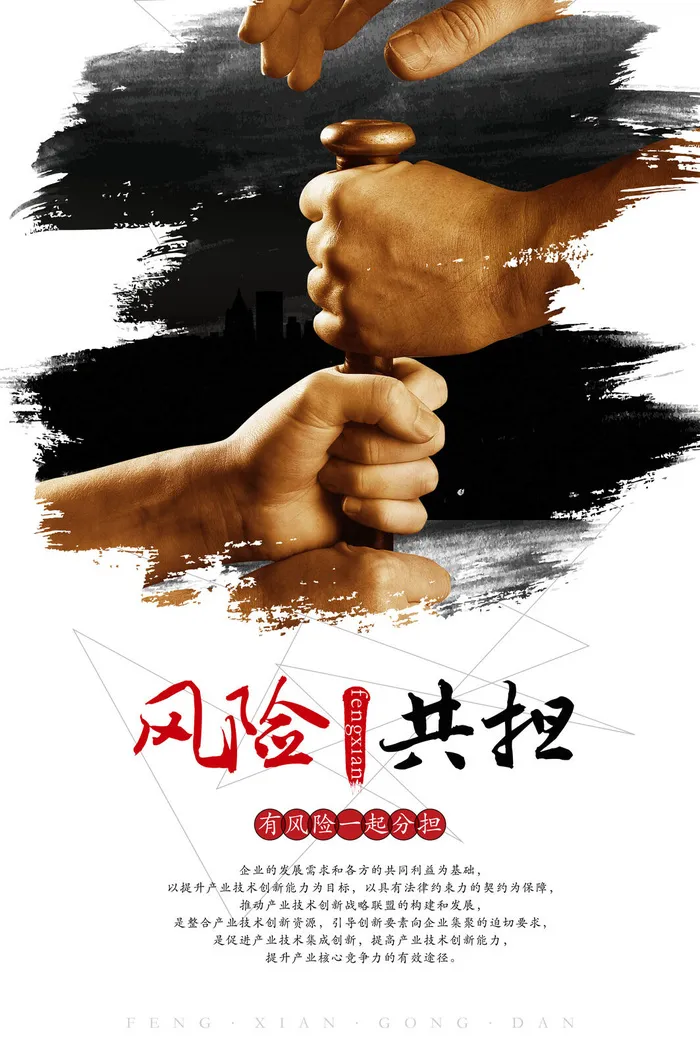 风险共担企业文化海报PSD素材psd模版下载