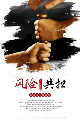 风险共担企业文化海报PSD素材