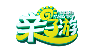 暑假夏季暑期字体设计免抠元素立体字