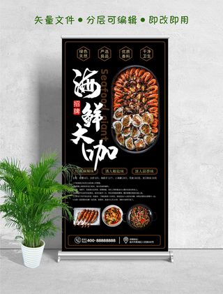 易拉宝展架美食美味海鲜大咖