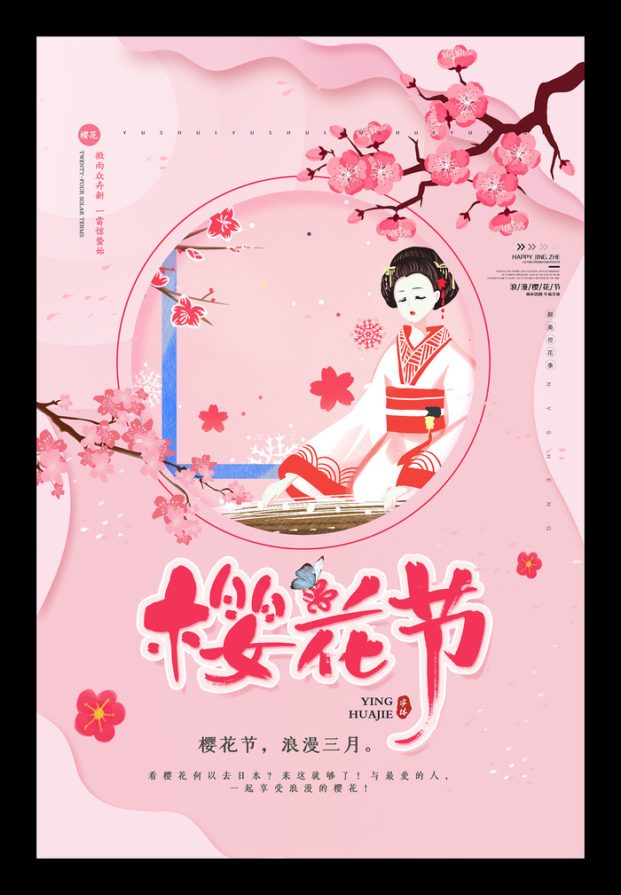清新粉色创意樱花节旅游海报