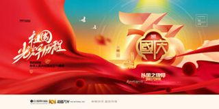 盛世华诞国庆节73周年党建展板