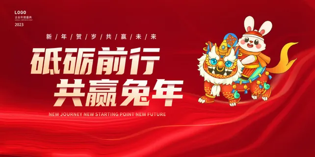 兔年年会背景