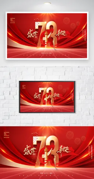 简洁国庆73周年设计