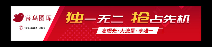 红色banner招商广告 -独一无二 抢占先机  psd模版下载