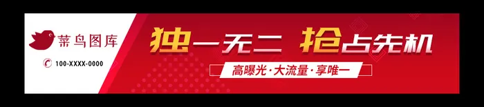红色banner招商广告 -独一无二 抢占先机  psd模版下载