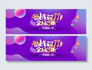 双十一淘宝紫色详情页