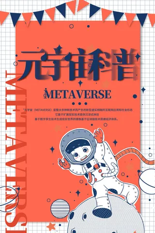 科技元宇宙探索元宇宙概念发布会VR虚拟现实展板海报素材设计模板