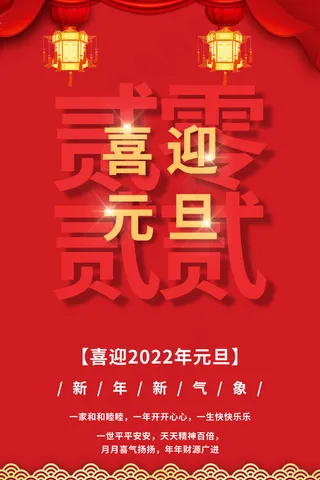 2022年元旦海报模板