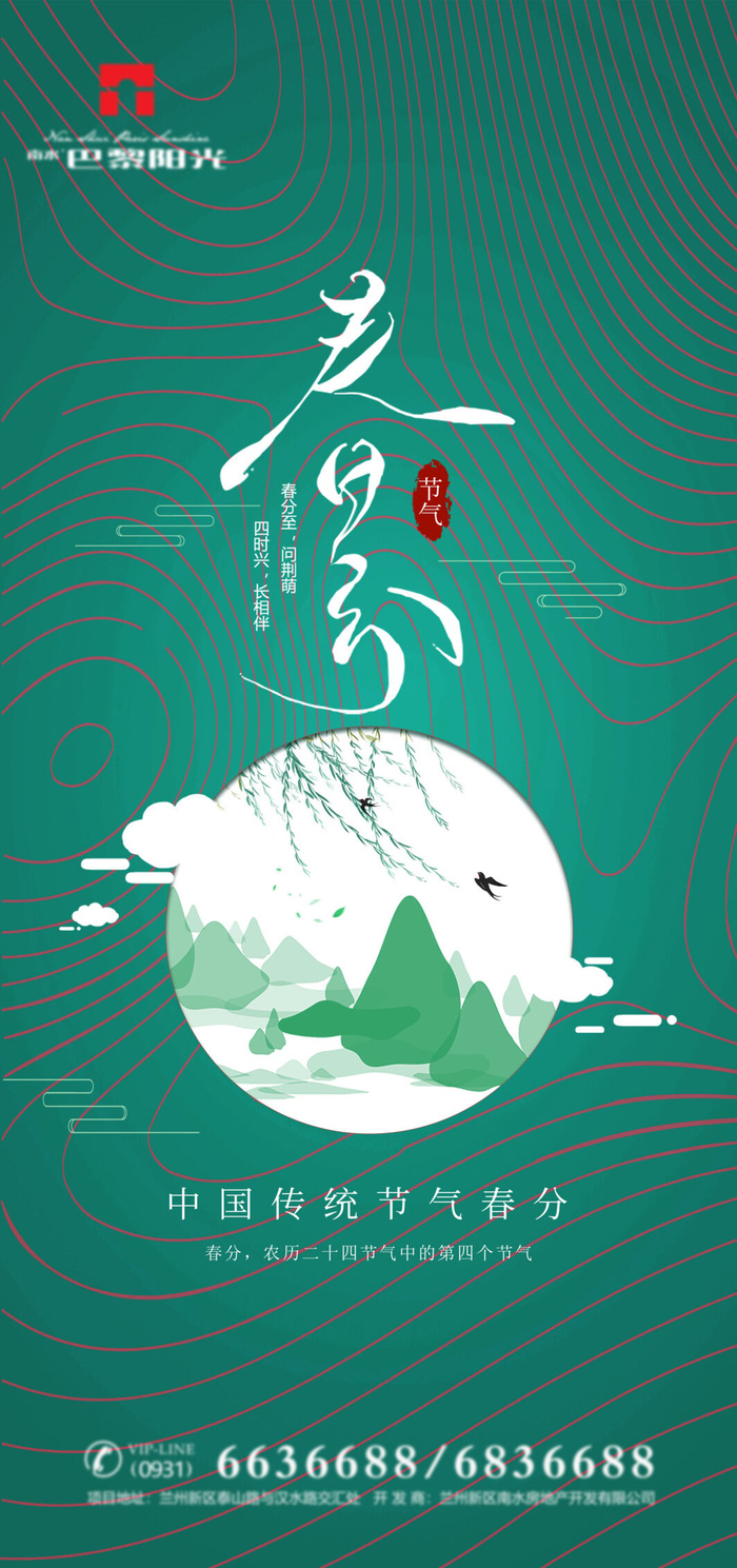 二十四24节气春分海报设计地产企业推广宣传插画节日psd素材模版