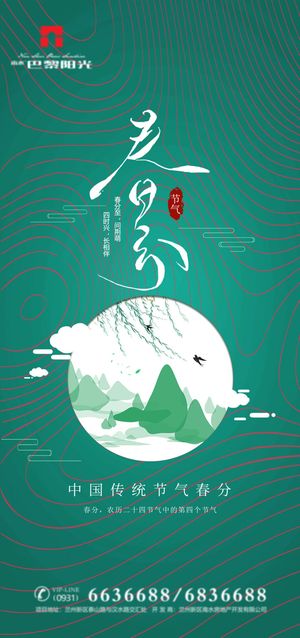 二十四24节气春分海报设计地产企业推广宣传插画节日psd素材模版