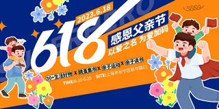 父亲节遇上618电商促销活动海报展板
