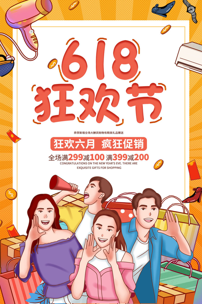 618电商促销大促海报宣传折扣模板PSD分层设计素材