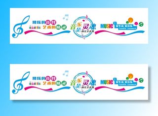 音乐教室文化墙