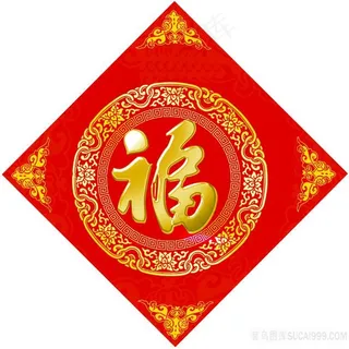 中国福立体字图片
