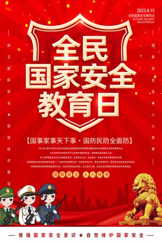 安全教育日红色图片