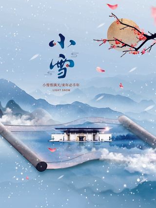 小雪 中国传统节气
