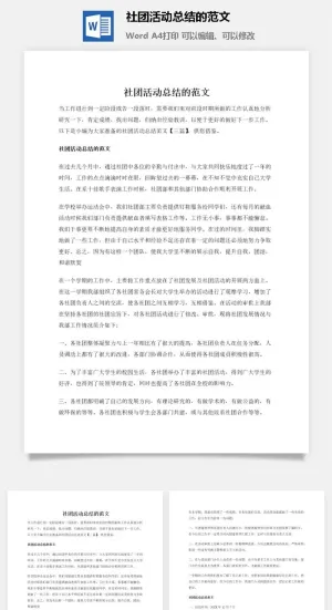 社团活动总结的范文