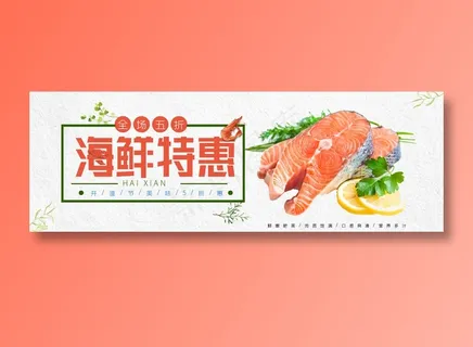 海鲜特惠美食元素海报 海鲜特惠美食元素海报