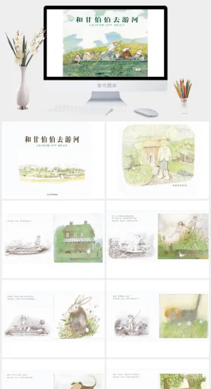 和甘伯伯去游河幼儿园绘本故事ppt模版