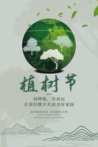 植树节 植树节促销海报
