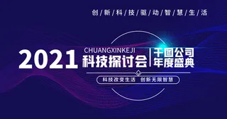 蓝色科技展板插画未来企业商业公司年会海报PSD设计素材