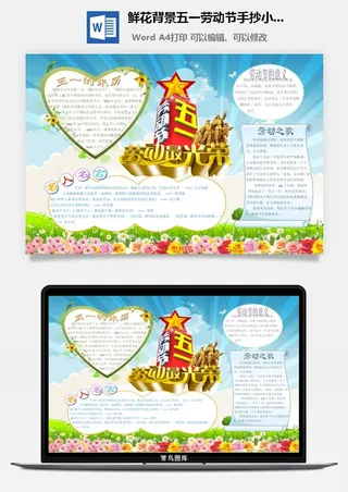 鲜花背景五一劳动节手抄小报