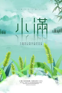 清新二十四节气小满节日海报 清新二十四节气小满节日海报
