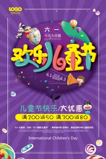 清新可爱六一儿童节促销海报