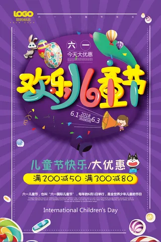 清新可爱六一儿童节促销海报