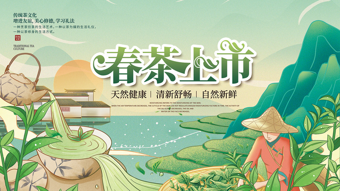 绿色唯美风格春天春茶上市海报