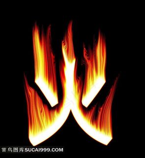 带火焰效果的火字