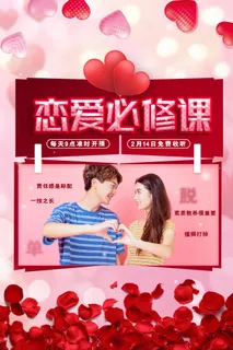 情人节海报-唯美浪漫2月14日情人节商超店铺活动促销宣传海报PSD模板素材