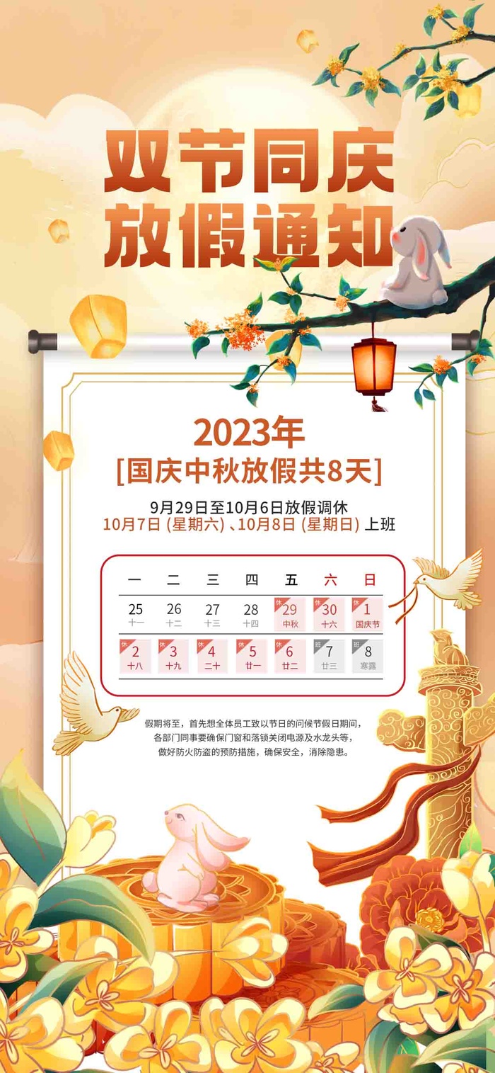 中秋国庆放假通知psd模版下载